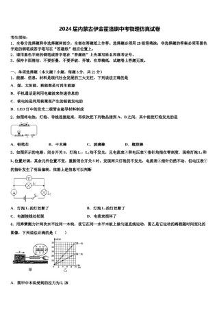 2024届内蒙古伊金霍洛旗中考物理仿真试卷含解析.doc