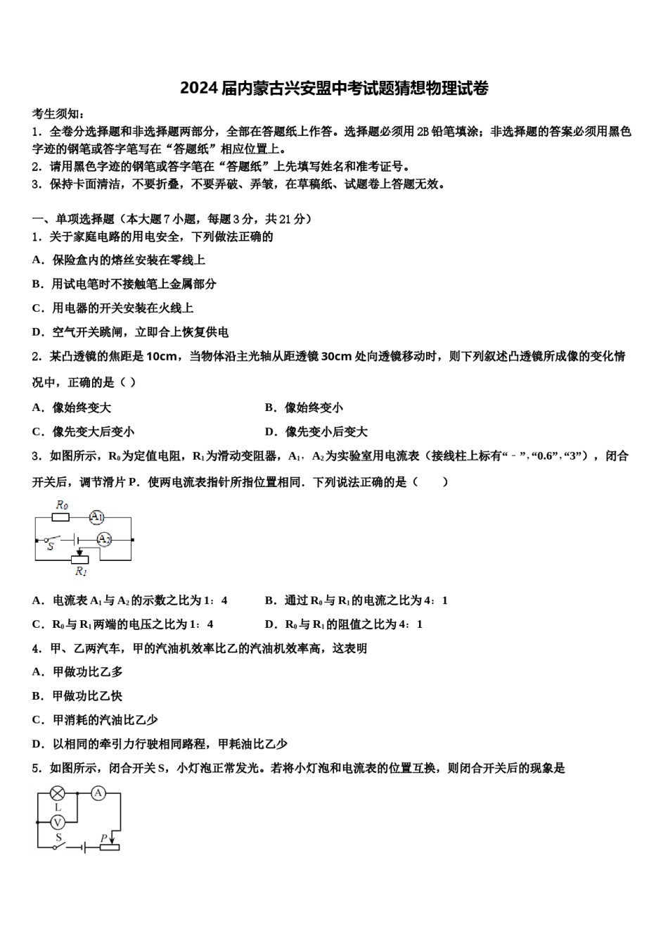 2024届内蒙古兴安盟中考试题猜想物理试卷含解析.doc_第1页