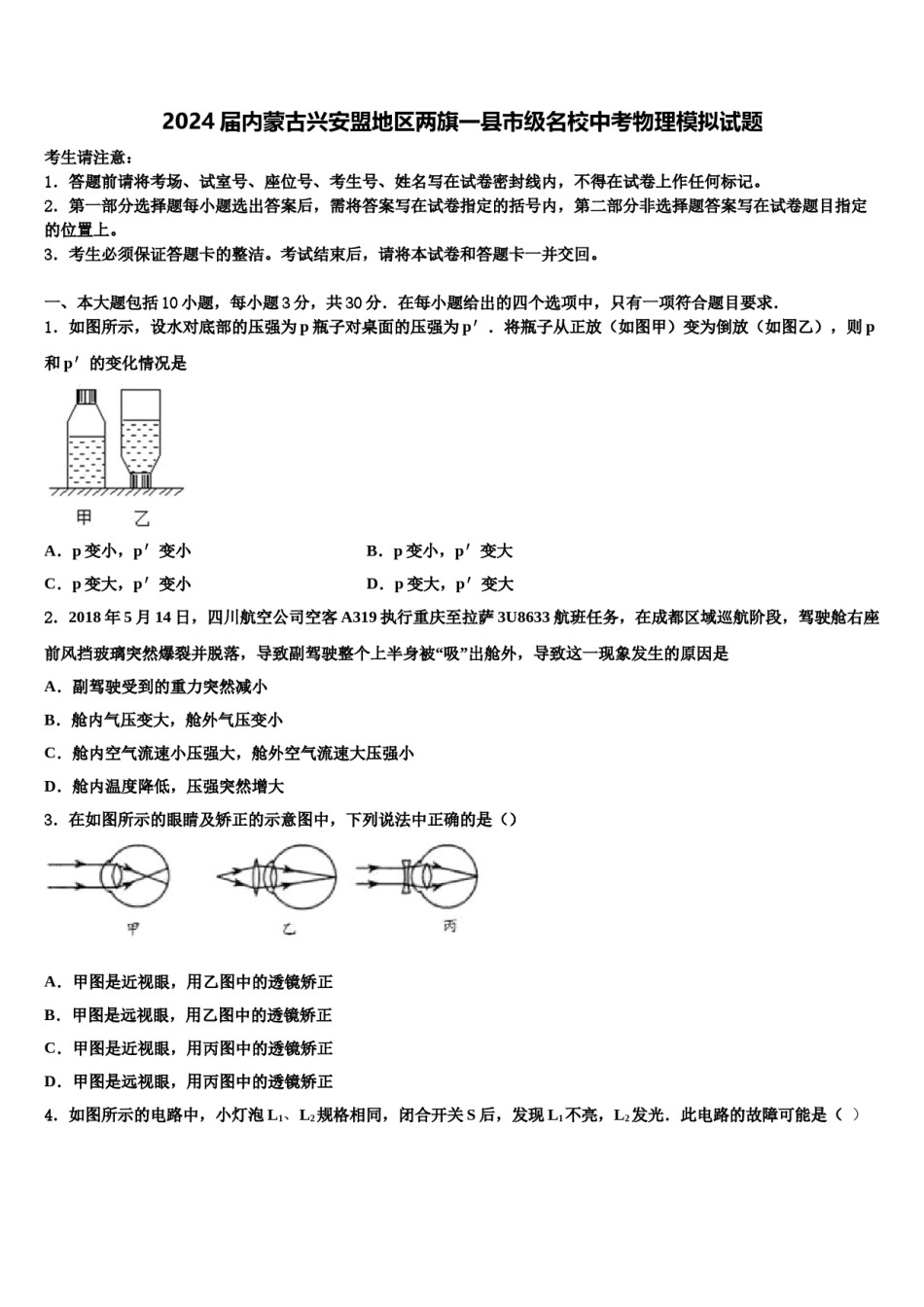 2024届内蒙古兴安盟地区两旗一县市级名校中考物理模拟试题含解析.doc_第1页