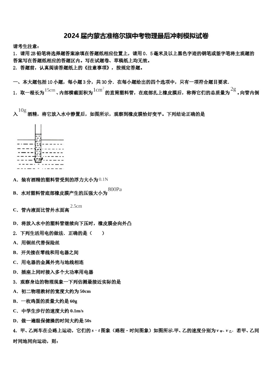 2024届内蒙古准格尔旗中考物理最后冲刺模拟试卷含解析.doc_第1页