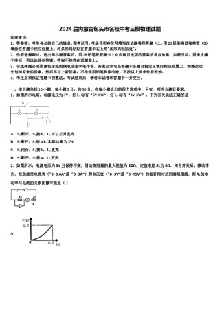 2024届内蒙古包头市名校中考三模物理试题含解析.doc