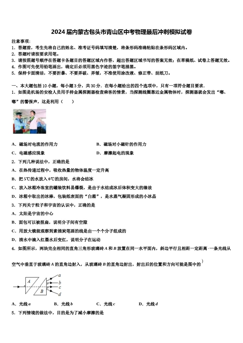 2024届内蒙古包头市青山区中考物理最后冲刺模拟试卷含解析.doc_第1页