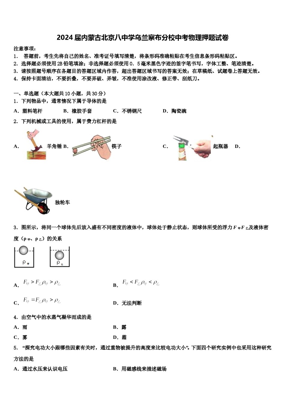 2024届内蒙古北京八中学乌兰察布分校中考物理押题试卷含解析.doc_第1页
