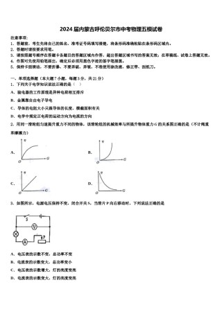2024届内蒙古呼伦贝尔市中考物理五模试卷含解析.doc