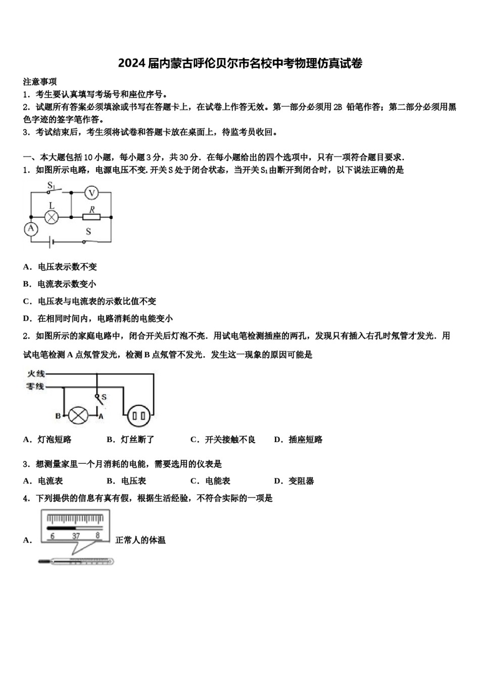 2024届内蒙古呼伦贝尔市名校中考物理仿真试卷含解析.doc_第1页