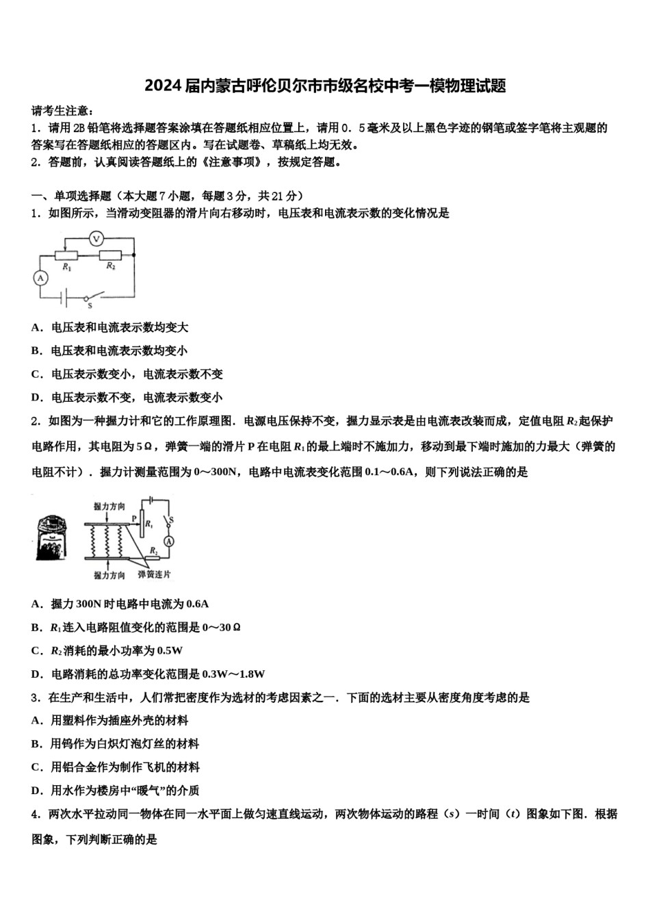 2024届内蒙古呼伦贝尔市市级名校中考一模物理试题含解析.doc_第1页
