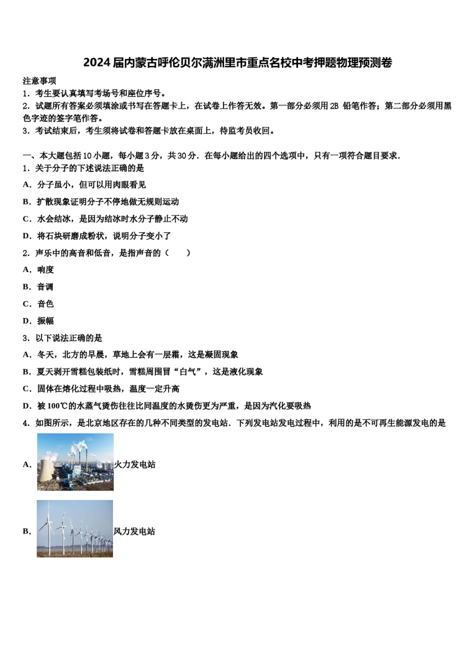 2024届内蒙古呼伦贝尔满洲里市重点名校中考押题物理预测卷含解析.doc_第1页