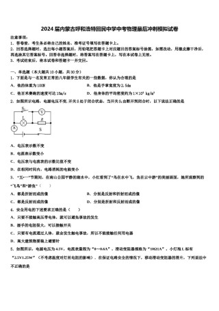 2024届内蒙古呼和浩特回民中学中考物理最后冲刺模拟试卷含解析.doc