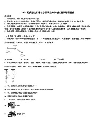 2024届内蒙古和林格尔县毕业升学考试模拟卷物理卷含解析.doc