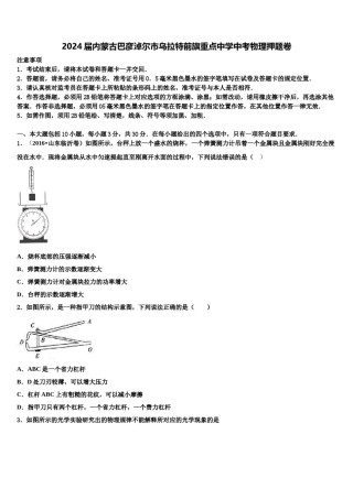 2024届内蒙古巴彦淖尔市乌拉特前旗重点中学中考物理押题卷含解析.doc