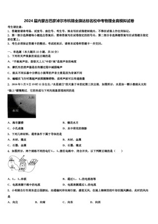 2024届内蒙古巴彦淖尔市杭锦全旗达标名校中考物理全真模拟试卷含解析.doc