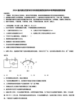 2024届内蒙古巴彦淖尔市杭锦后旗四校联考中考押题物理预测卷含解析.doc