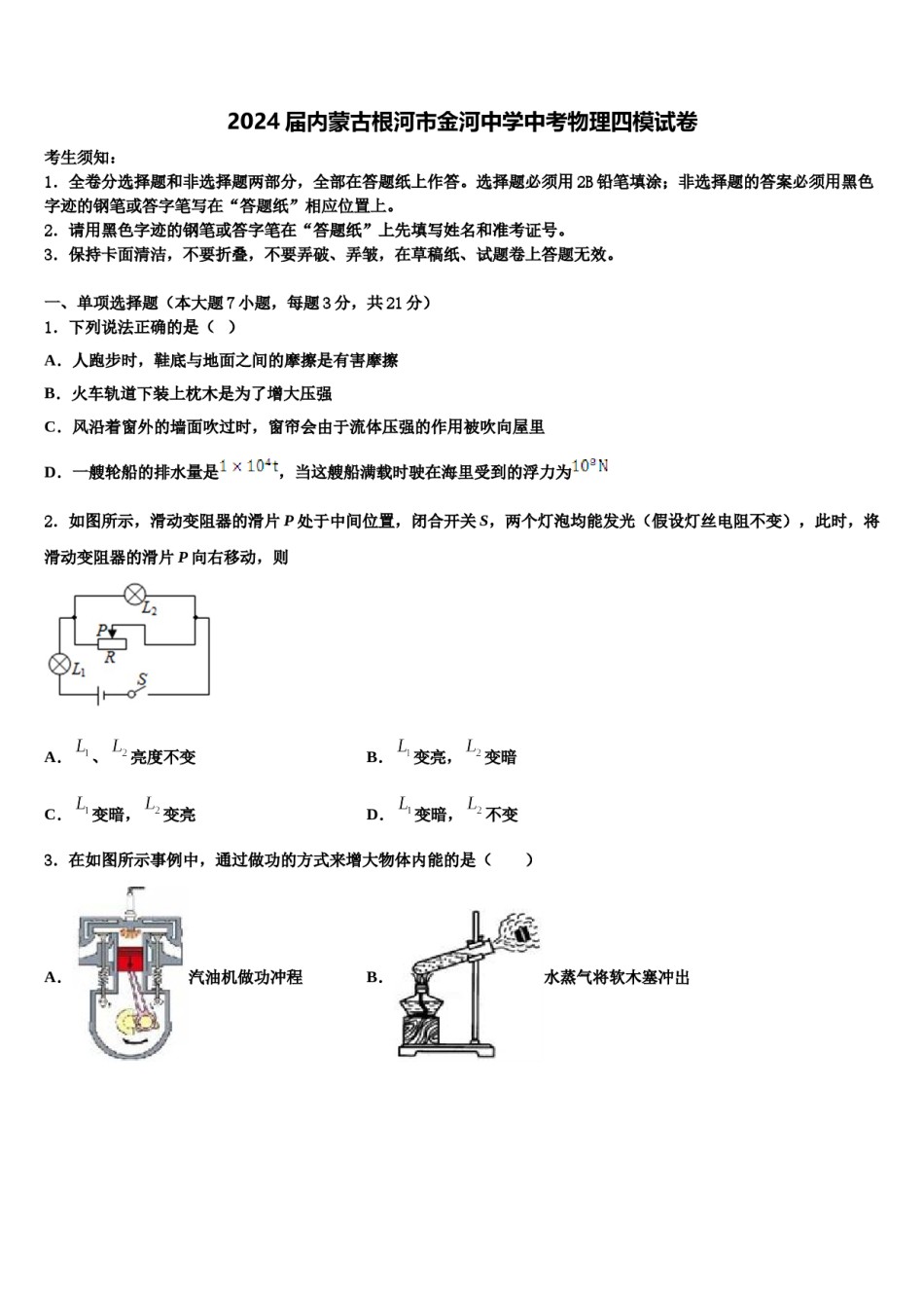 2024届内蒙古根河市金河中学中考物理四模试卷含解析.doc_第1页