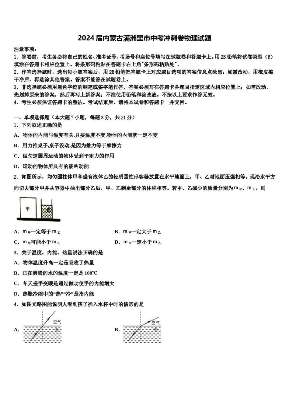 2024届内蒙古满洲里市中考冲刺卷物理试题含解析.doc_第1页