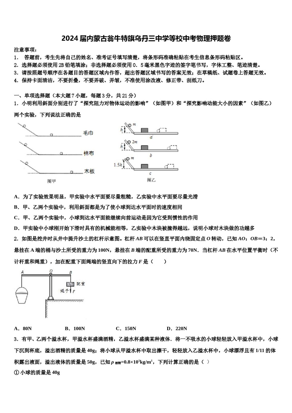 2024届内蒙古翁牛特旗乌丹三中学等校中考物理押题卷含解析.doc_第1页