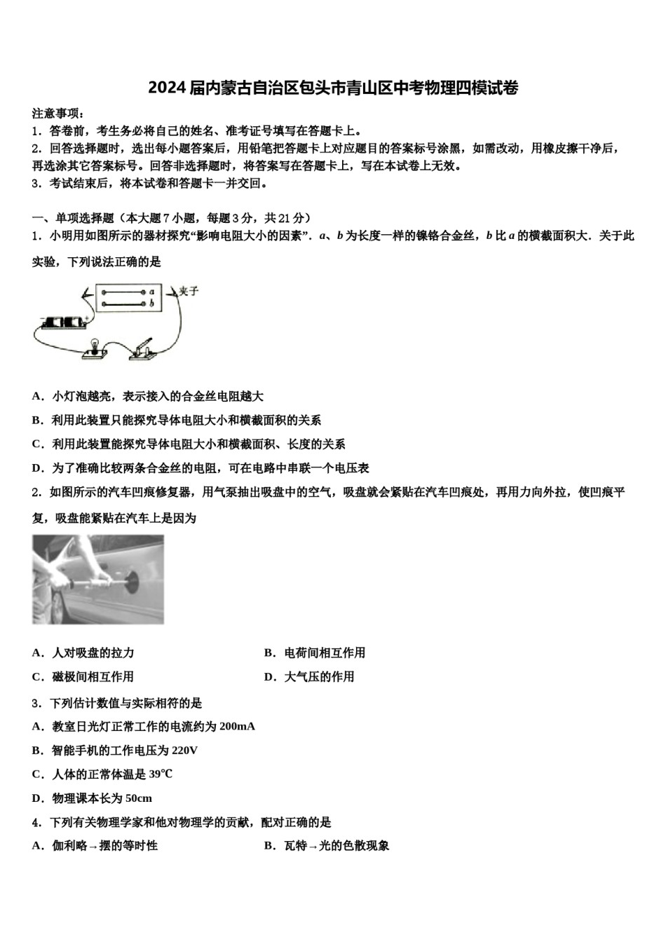 2024届内蒙古自治区包头市青山区中考物理四模试卷含解析.doc_第1页