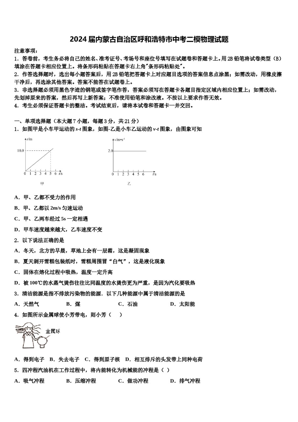 2024届内蒙古自治区呼和浩特市中考二模物理试题含解析.doc_第1页