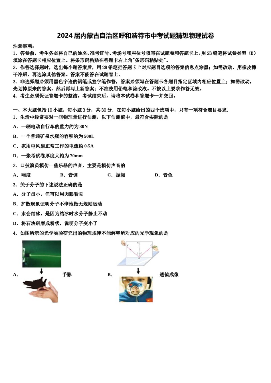 2024届内蒙古自治区呼和浩特市中考试题猜想物理试卷含解析.doc_第1页