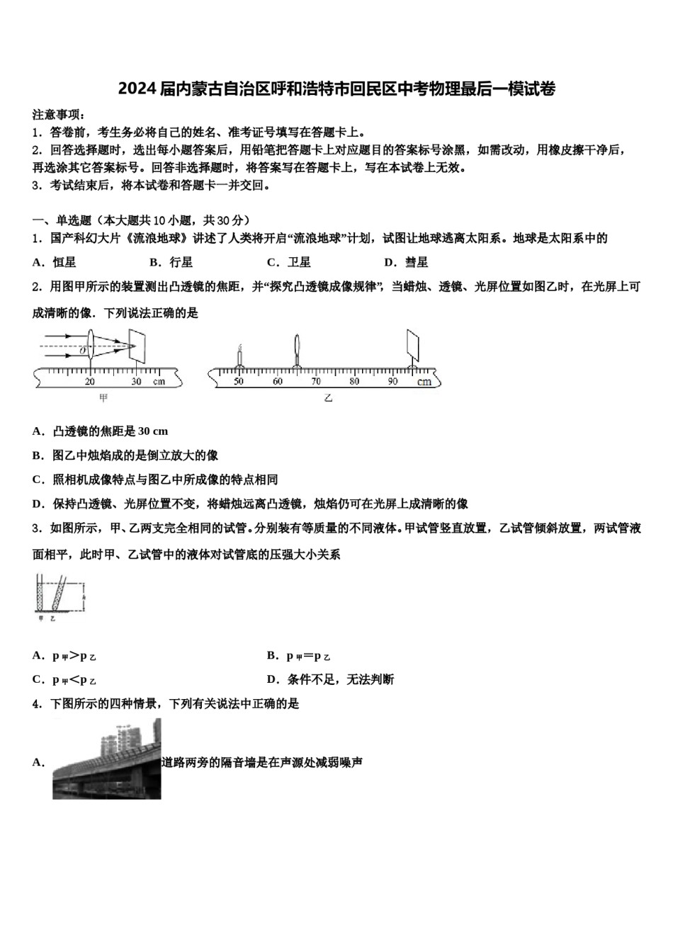 2024届内蒙古自治区呼和浩特市回民区中考物理最后一模试卷含解析.doc_第1页