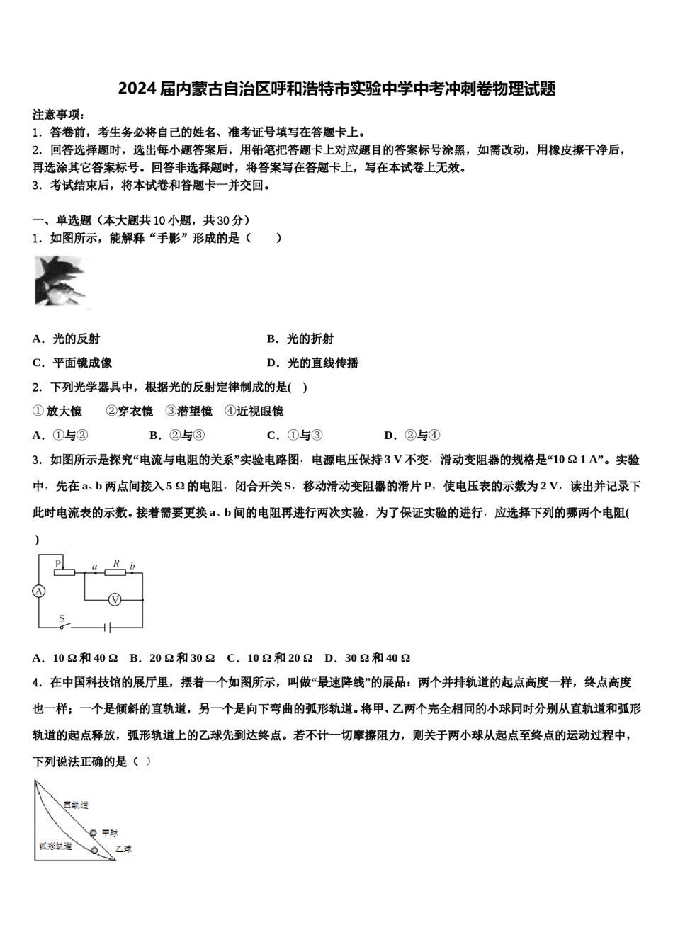 2024届内蒙古自治区呼和浩特市实验中学中考冲刺卷物理试题含解析.doc_第1页