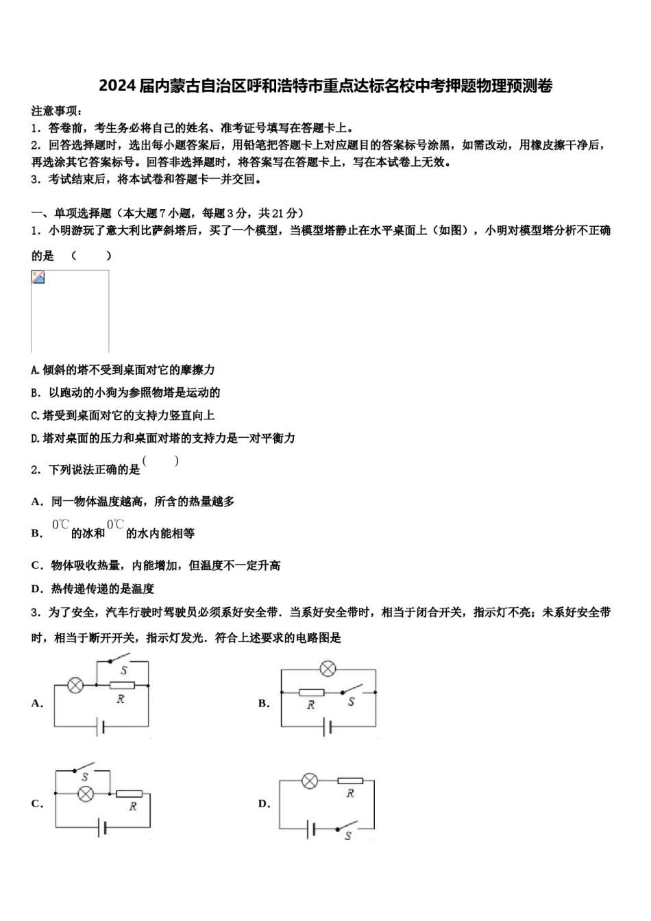 2024届内蒙古自治区呼和浩特市重点达标名校中考押题物理预测卷含解析.doc_第1页