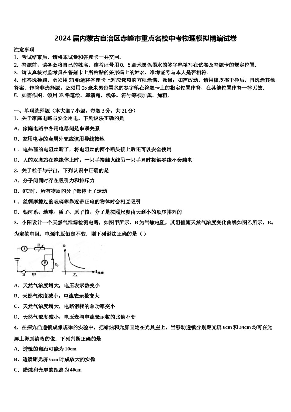 2024届内蒙古自治区赤峰市重点名校中考物理模拟精编试卷含解析.doc_第1页