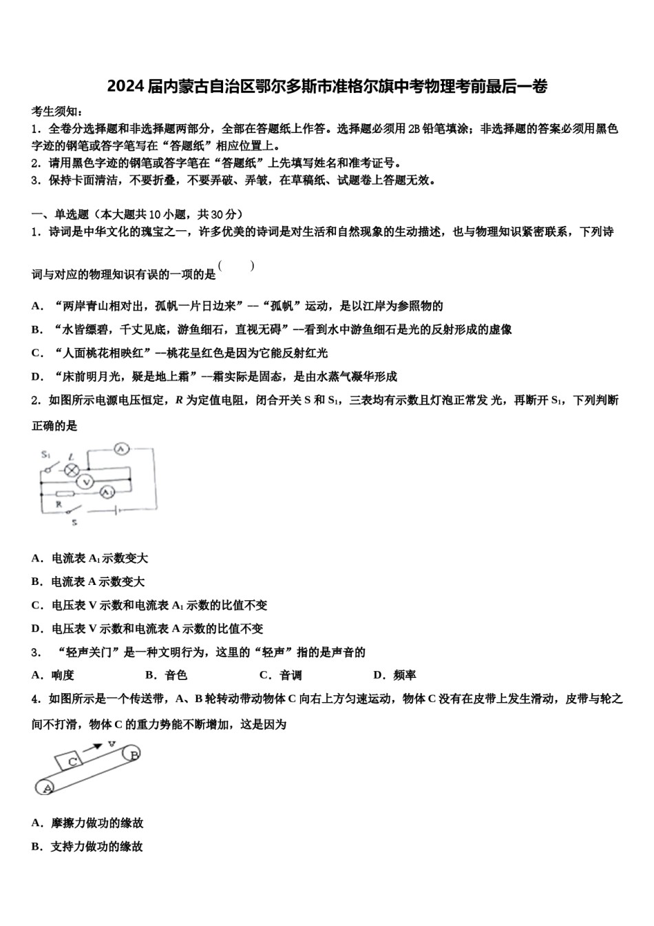 2024届内蒙古自治区鄂尔多斯市准格尔旗中考物理考前最后一卷含解析.doc_第1页