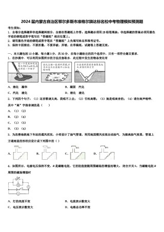 2024届内蒙古自治区鄂尔多斯市准格尔旗达标名校中考物理模拟预测题含解析.doc