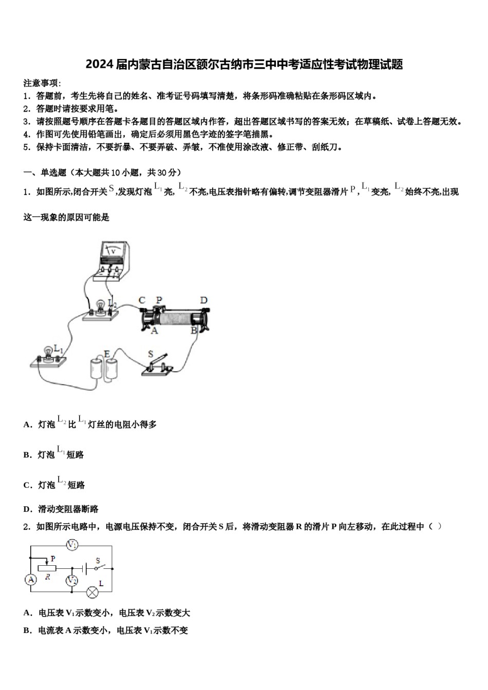 2024届内蒙古自治区额尔古纳市三中中考适应性考试物理试题含解析.doc_第1页