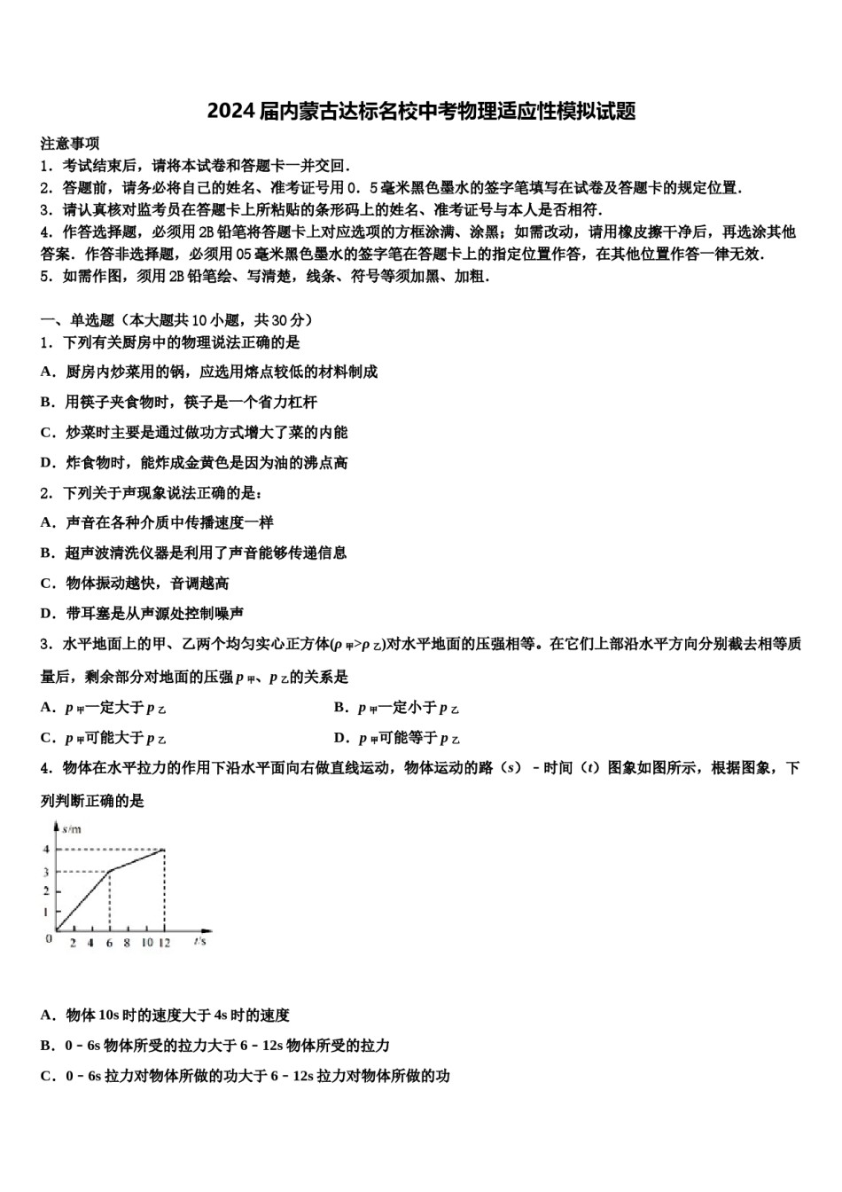 2024届内蒙古达标名校中考物理适应性模拟试题含解析.doc_第1页
