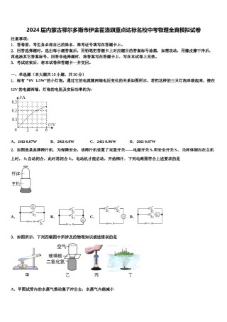 2024届内蒙古鄂尔多斯市伊金霍洛旗重点达标名校中考物理全真模拟试卷含解析.doc