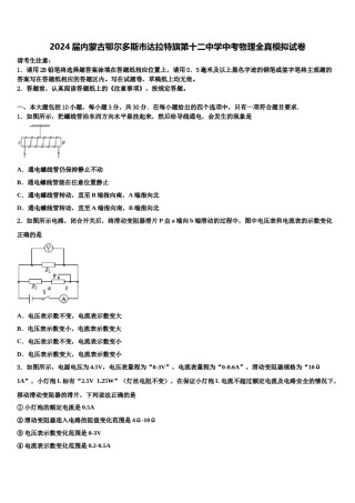 2024届内蒙古鄂尔多斯市达拉特旗第十二中学中考物理全真模拟试卷含解析.doc