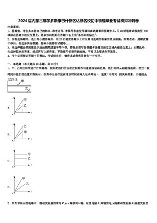 2024届内蒙古鄂尔多斯康巴什新区达标名校初中物理毕业考试模拟冲刺卷含解析.doc