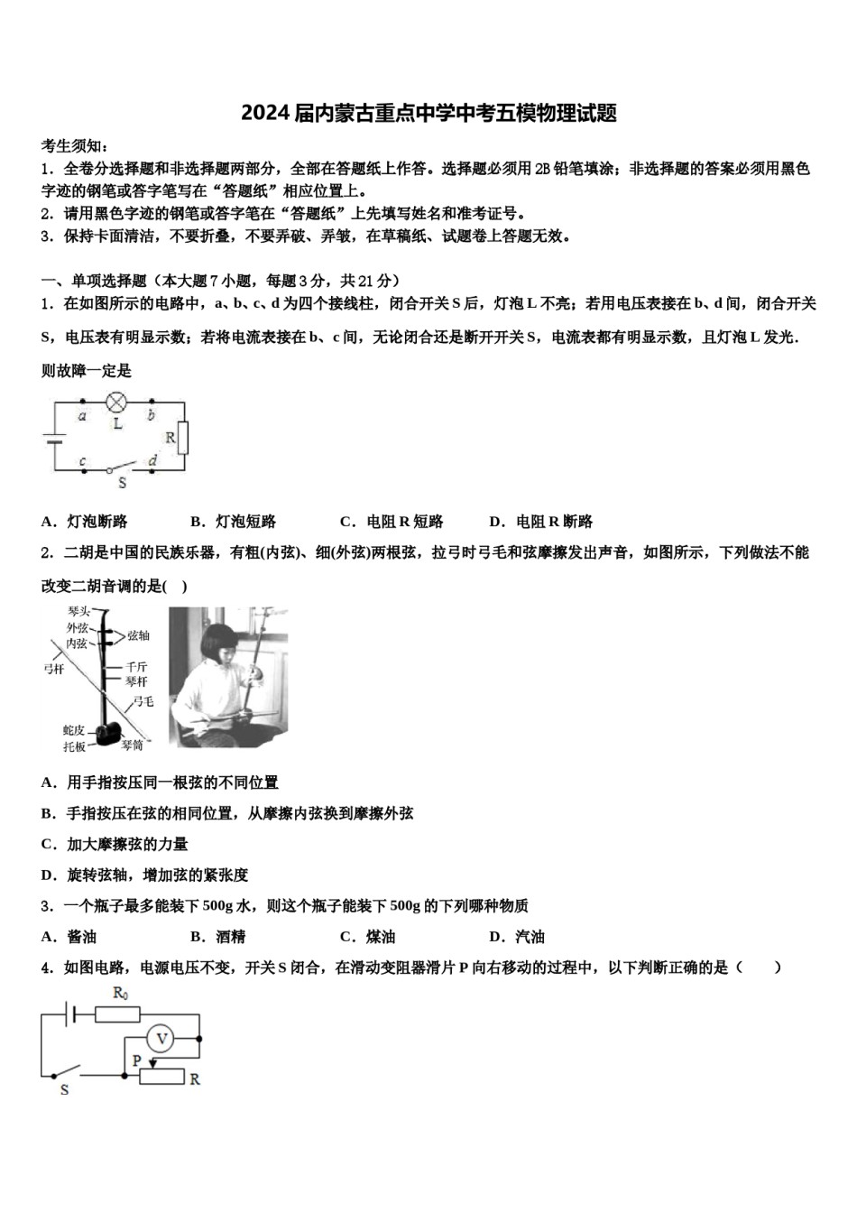 2024届内蒙古重点中学中考五模物理试题含解析.doc_第1页