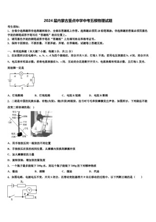 2024届内蒙古重点中学中考五模物理试题含解析.doc