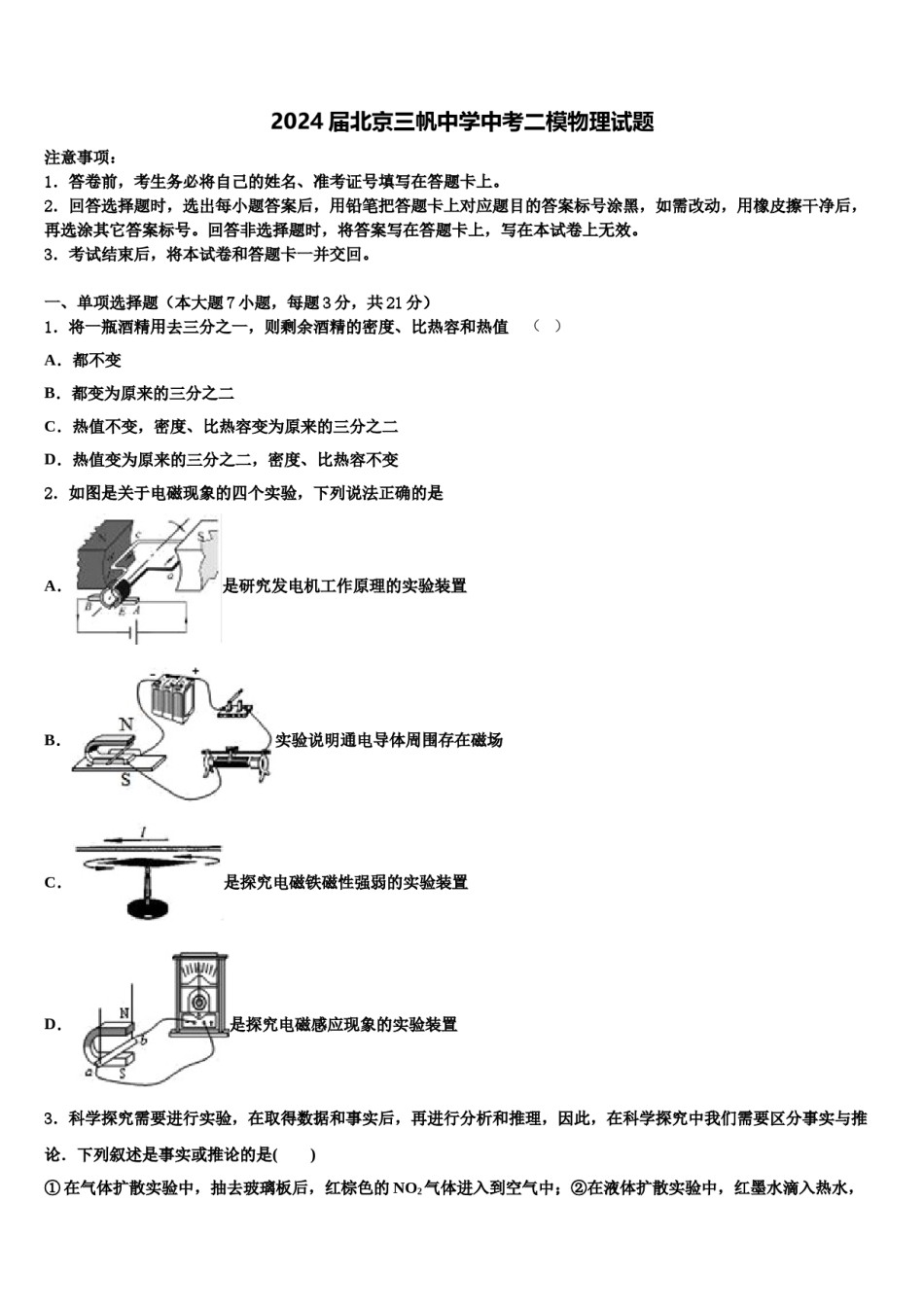 2024届北京三帆中学中考二模物理试题含解析.doc_第1页