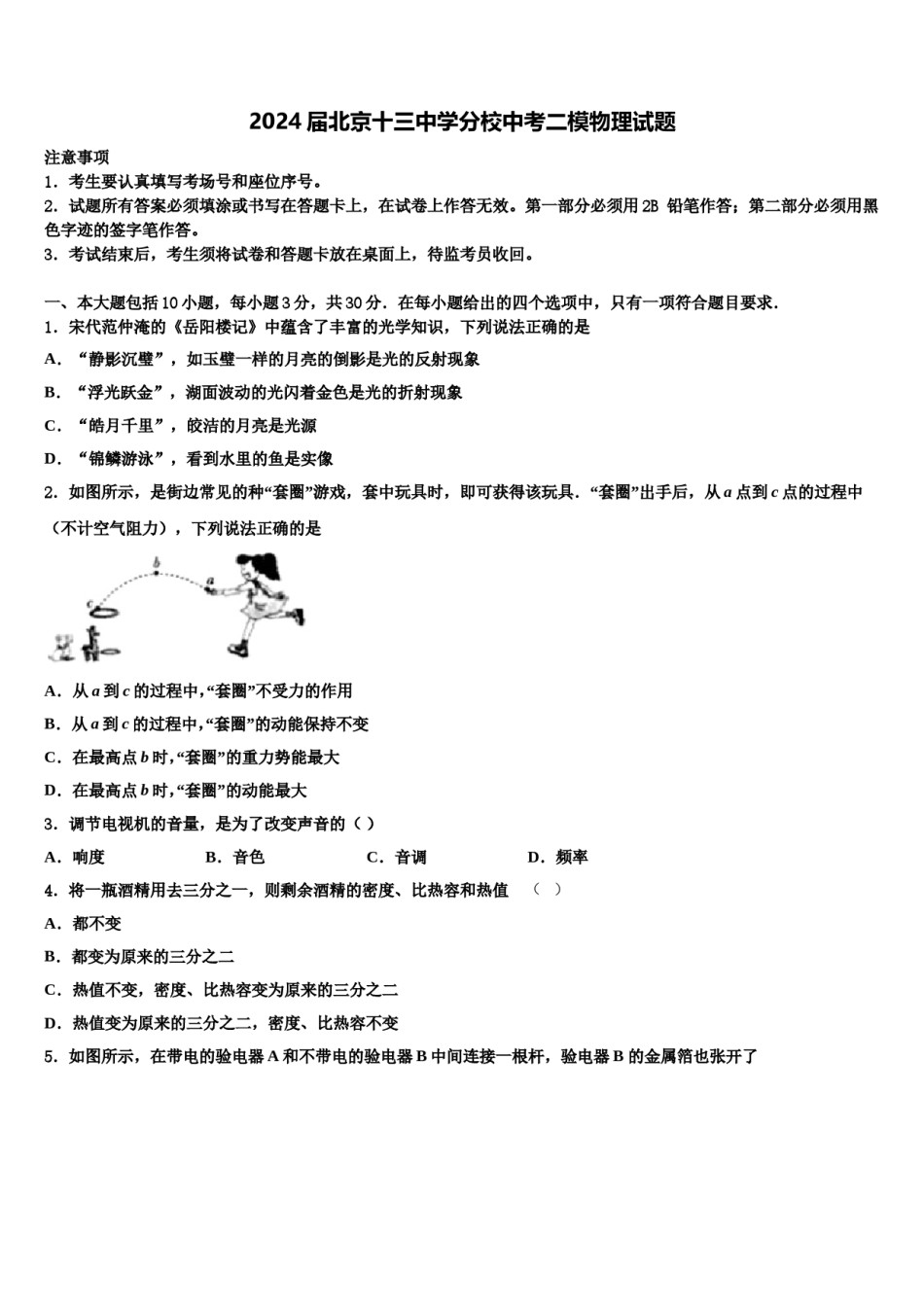 2024届北京十三中学分校中考二模物理试题含解析.doc_第1页
