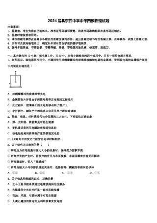 2024届北京四中学中考四模物理试题含解析.doc