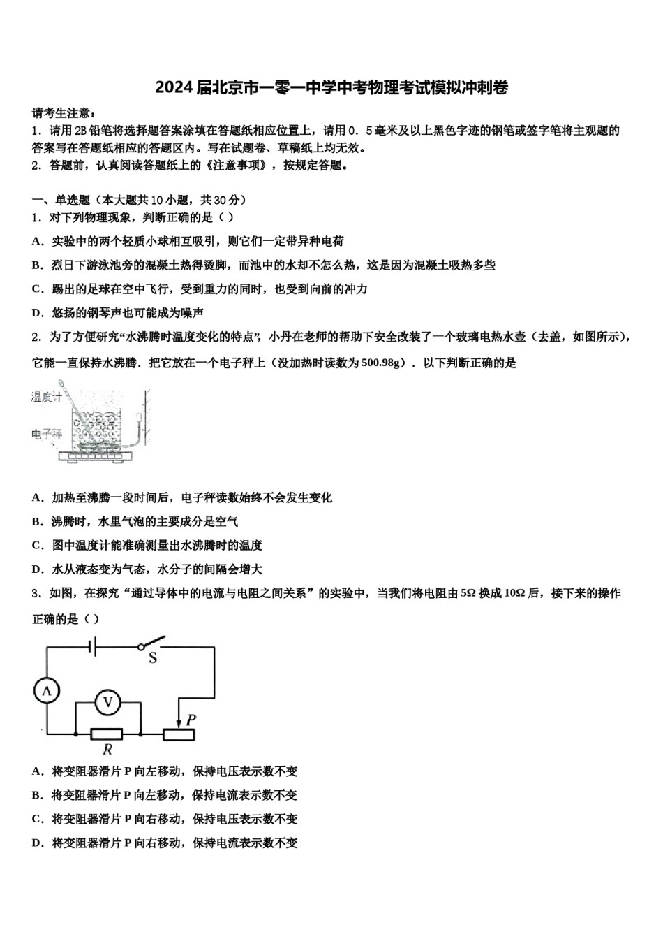2024届北京市一零一中学中考物理考试模拟冲刺卷含解析.doc_第1页