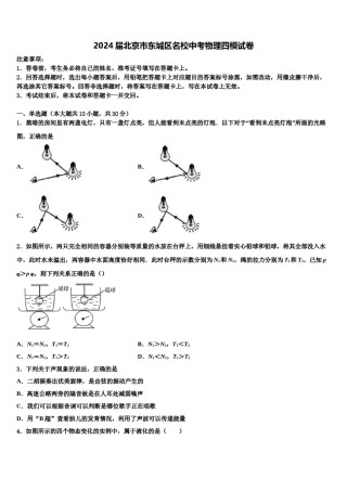 2024届北京市东城区名校中考物理四模试卷含解析.doc
