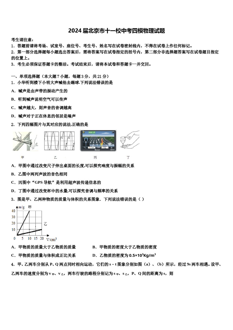 2024届北京市十一校中考四模物理试题含解析.doc_第1页