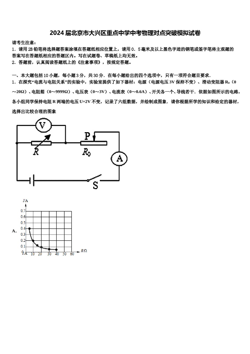 2024届北京市大兴区重点中学中考物理对点突破模拟试卷含解析.doc_第1页