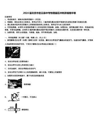 2024届北京市密云县中考物理最后冲刺浓缩精华卷含解析.doc