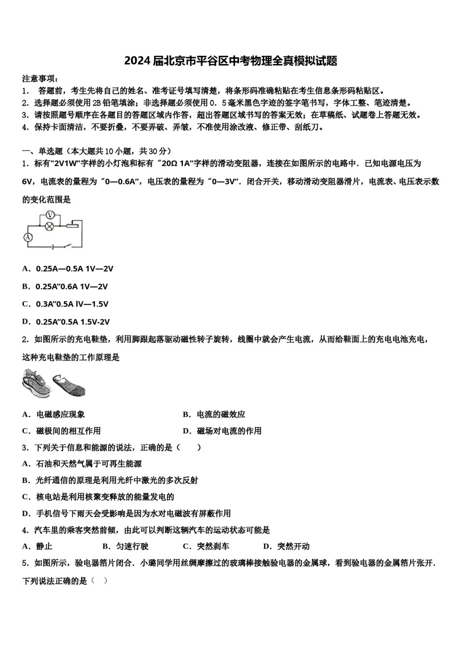 2024届北京市平谷区中考物理全真模拟试题含解析.doc_第1页