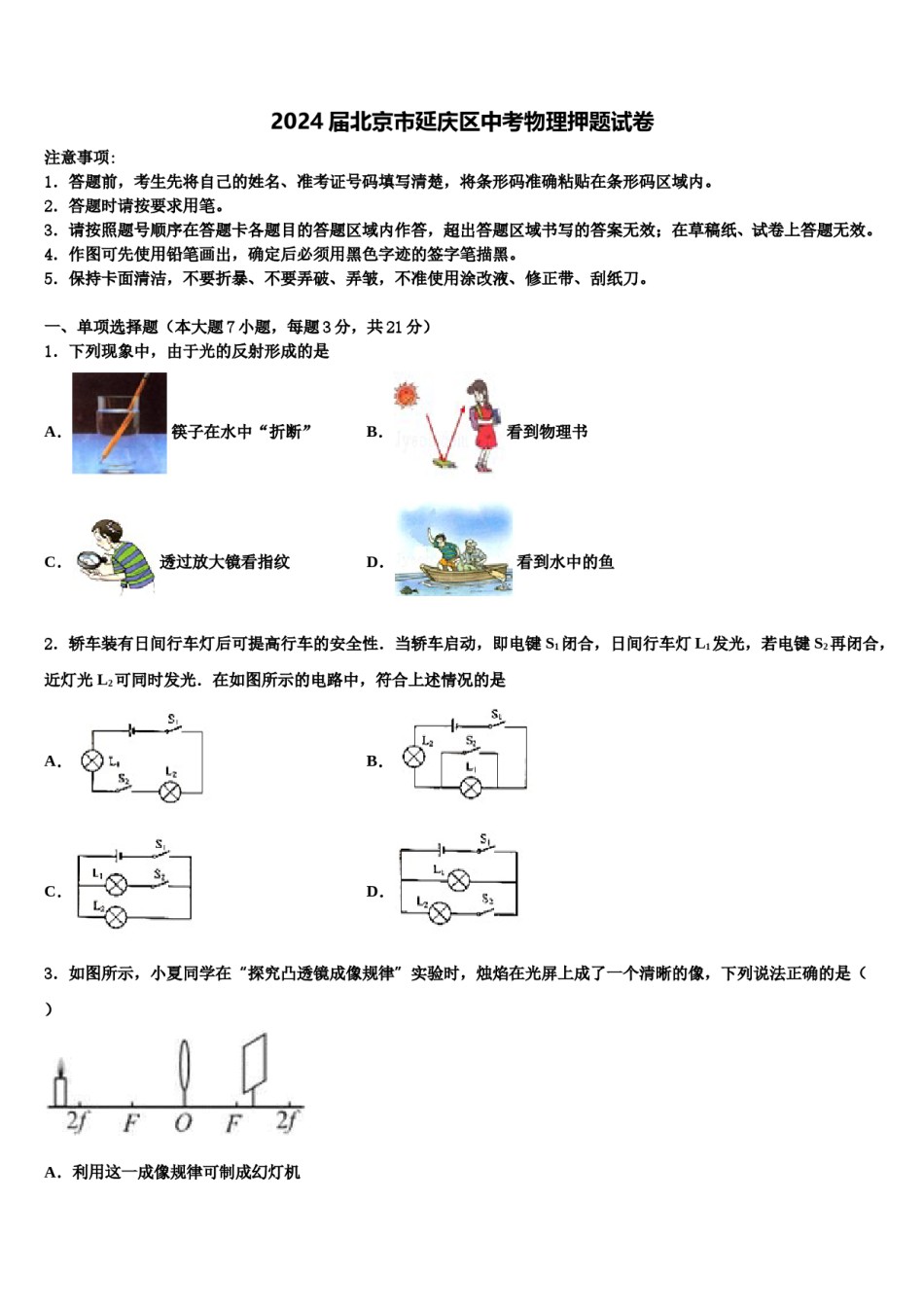 2024届北京市延庆区中考物理押题试卷含解析.doc_第1页
