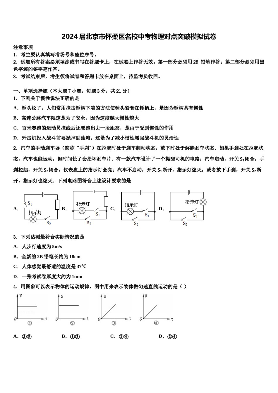 2024届北京市怀柔区名校中考物理对点突破模拟试卷含解析.doc_第1页