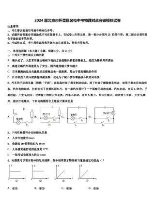 2024届北京市怀柔区名校中考物理对点突破模拟试卷含解析.doc