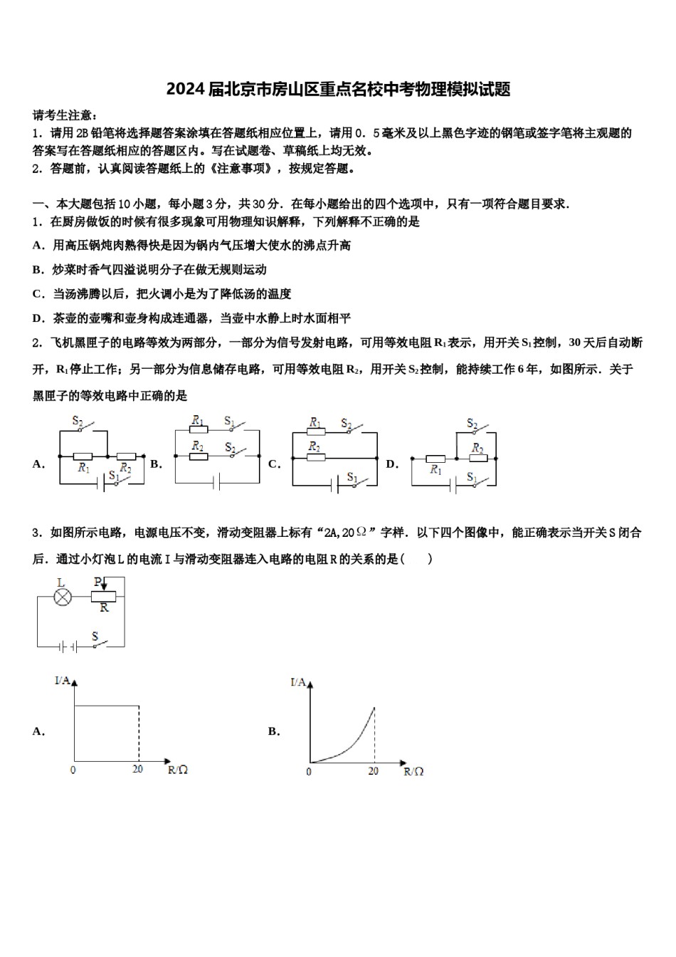2024届北京市房山区重点名校中考物理模拟试题含解析.doc_第1页