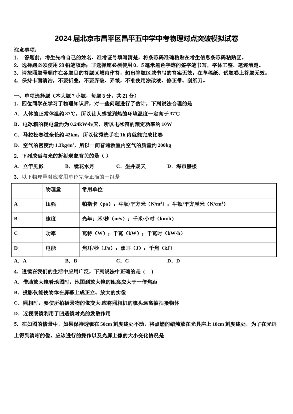 2024届北京市昌平区昌平五中学中考物理对点突破模拟试卷含解析.doc_第1页