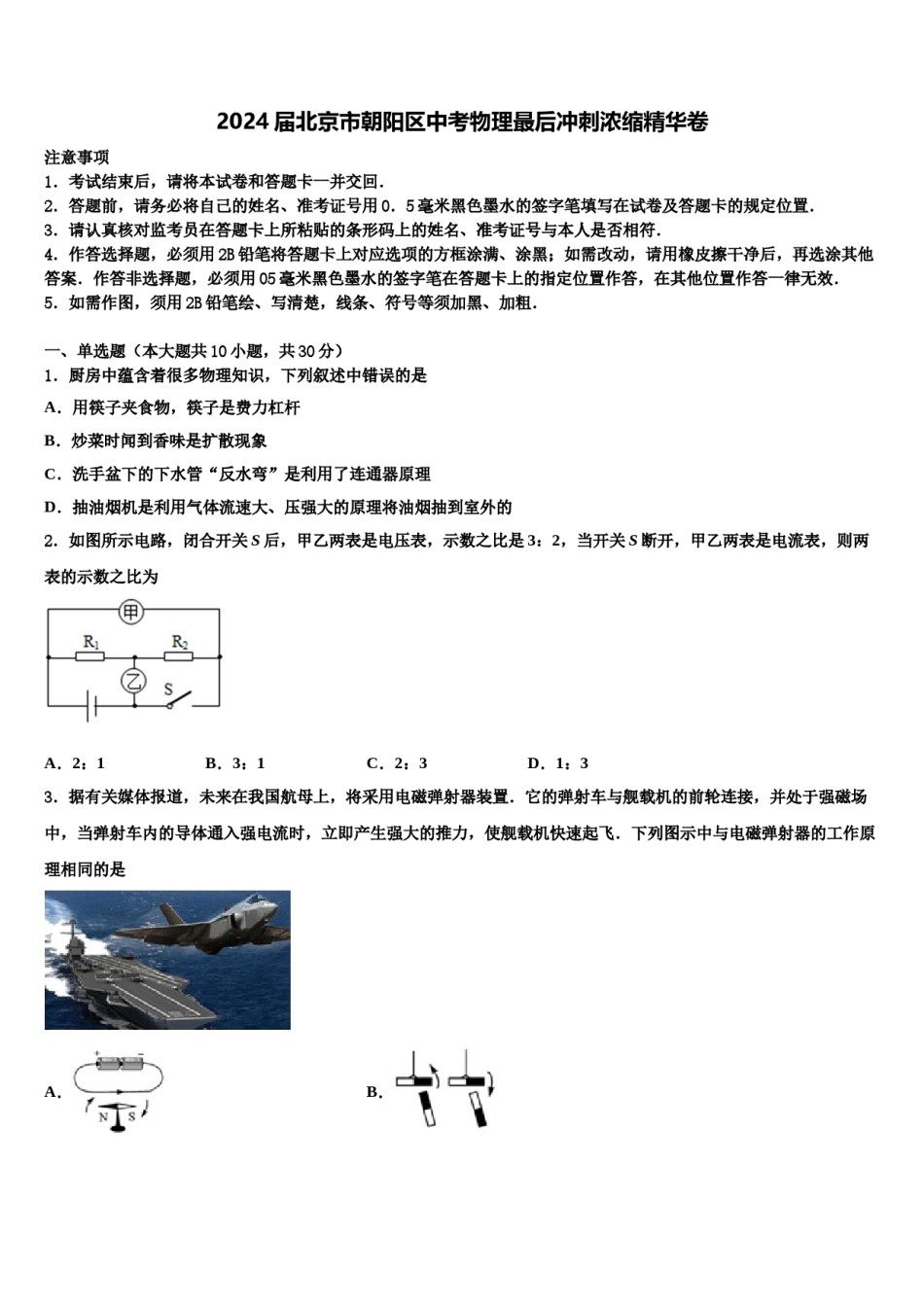 2024届北京市朝阳区中考物理最后冲刺浓缩精华卷含解析.doc_第1页